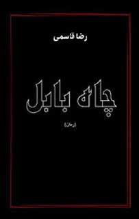 بابل