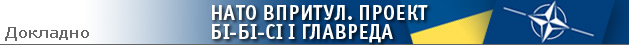 НАТО