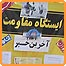 ايستگاه مقاومت در تهران