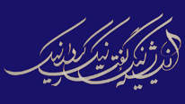 Good thoughts, good speech, good action - a Zoroastrian creed in Persian (Farsi) calligraphy © Stewart J. Thomas, palmstone.com