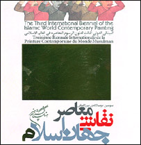 پوستر سومين دوسالانه بين المللی نقاشی معاصر جهان اسلام