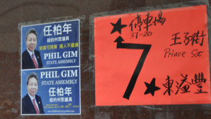 共和党纽约州议员竞选人华人任柏年的竞选广告