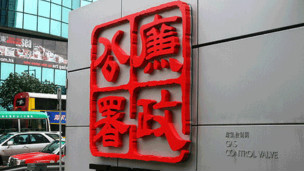 廉政公署招牌