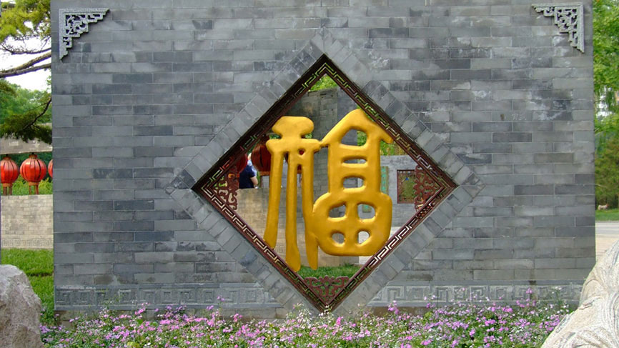 An ornamental wall in a park - Beijing.
