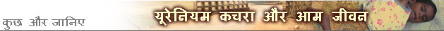 यूरेनियम कचरे से जूझते लोग