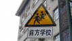 School crossing sign - Beijing.