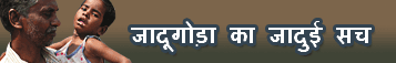 जादूगोड़ा का जादुई सच