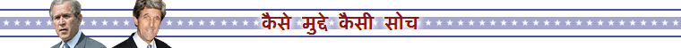 कैसे मुद्दे कैसी सोच
