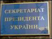 секретаріат президента
