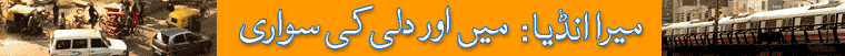 میں اور دلی کی سواری