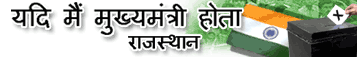 यदि मैं मुख्यमंत्री होता
