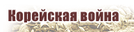 bbcrussian.com - Корейская война