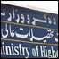 وزارت تحصيلات عالی افغانستان