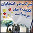 انتخابات