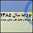 بودجه سال ۱۳۸۵