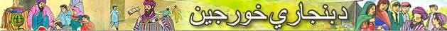 د بنجاره خورجين