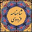 شاهنامه فردوسی