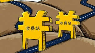收费站漫画